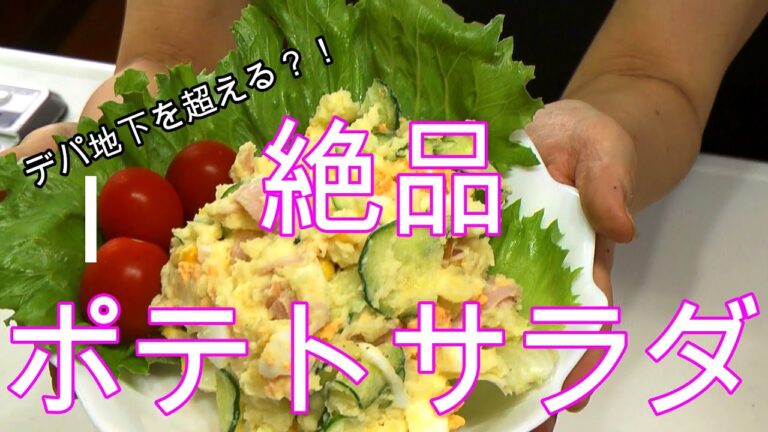 デパ地下のお惣菜を超えられるかも？！／簡単ポテトサラダ