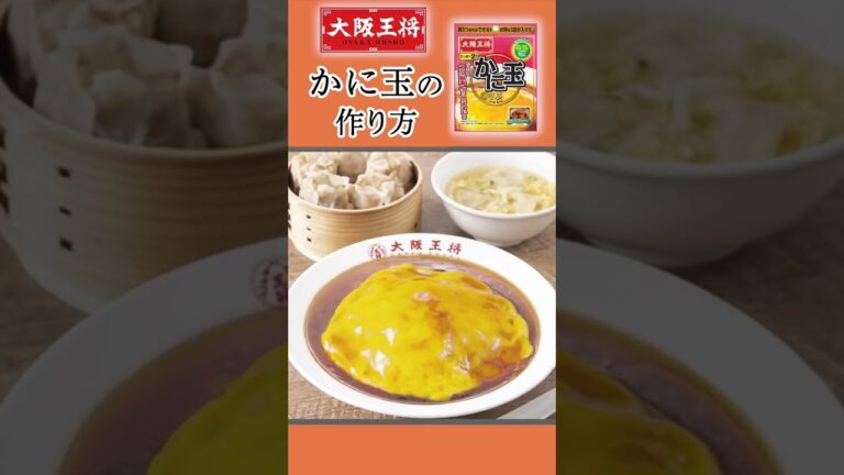 2022年9月リニューアル！大阪王将 かに玉の素！