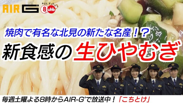 【北海道グルメ】夏にピッタリ！新食感の生ひやむぎ！