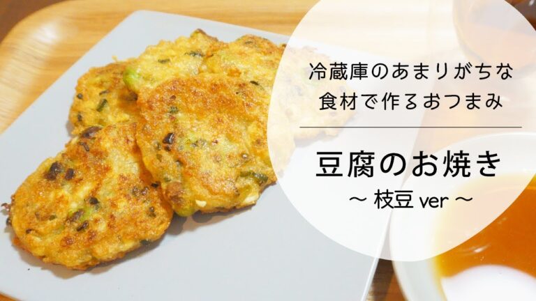 冷蔵庫に豆腐余ってませんか？【豆腐のおやき】で晩酌だ〜。