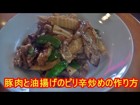豚肉と油揚げのピリ辛炒めの作り方