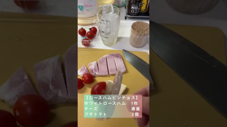 ホワイトロースハムピンチョス