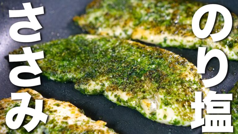 【衝撃の糖質０g！】糖質OFFダイエットにはコレ♬「のり塩ささみ焼き」の作り方【低糖質レシピ】Low Carb Flank Steak Recipe
