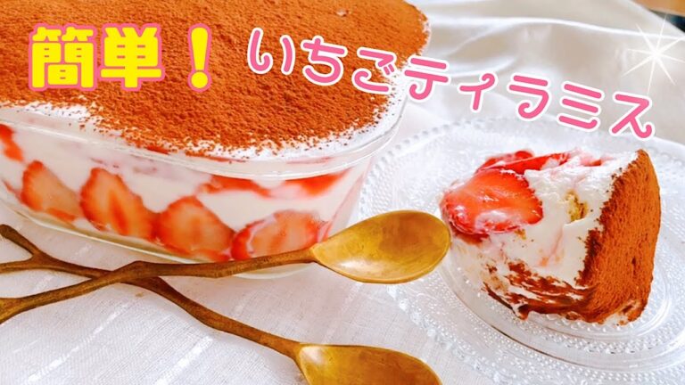 いちごティラミスの作り方【簡単】How to make strawberry tiramisu