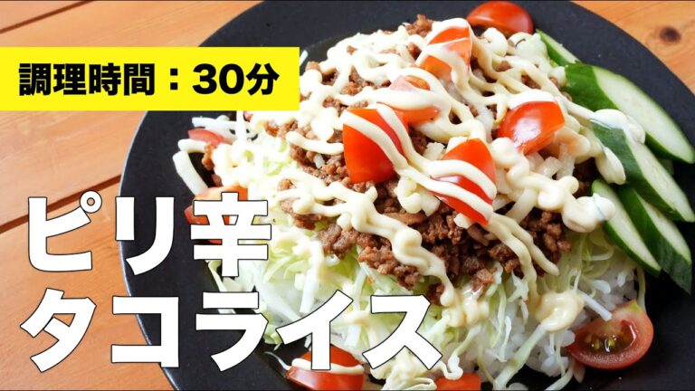 【レシピ】ピリ辛味付けタコライスの作り方【簡単】