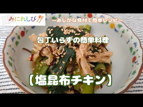【塩昆布チキン】ジップロックで簡単さっぱりヘルシー料理　サラダチキン、きゅうり、塩こんぶを混ぜるだけ