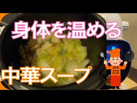 【マジうま】電気圧力鍋で作る白菜のとろとろ中華スープが最高だった【ティファールクックフォーミー】