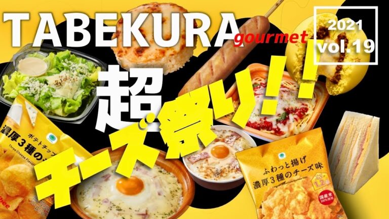 【食べ比べ】今回はコンビニスイーツじゃなくてチーズ！ファミマの超チーズ祭り商品10種類食べてガチレビュー！