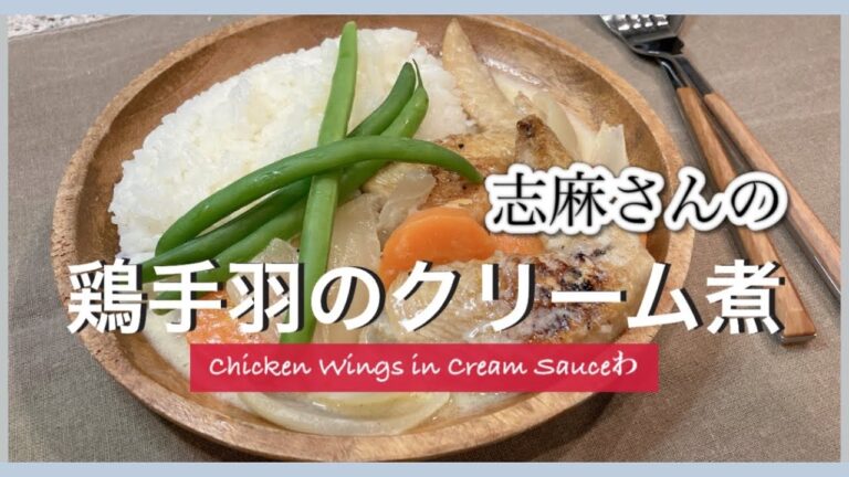 煮込み、簡単ワンプレートご飯！ 志麻さんの鶏手羽のクリーム煮 鶏肉 クリーム煮 沸騰ワード１０フランス 家庭料理 鶏肉レシピ 鶏手羽先 レシピ