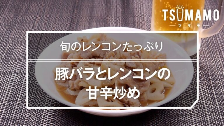 豚バラとレンコンの甘辛炒めのレシピ
