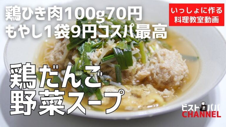【料理教室】鶏むね挽肉１００ｇ７０円。もやし１袋９円！コスパ最高の激うま「鶏だんご野菜スープ」作り方講座　 オンラインの料理塾Vol .107＊いっしょに作る料理動画　★レシピ公開中