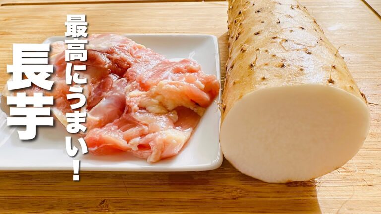 【長芋の簡単レシピ】簡単に炒めるだけ！うますぎる