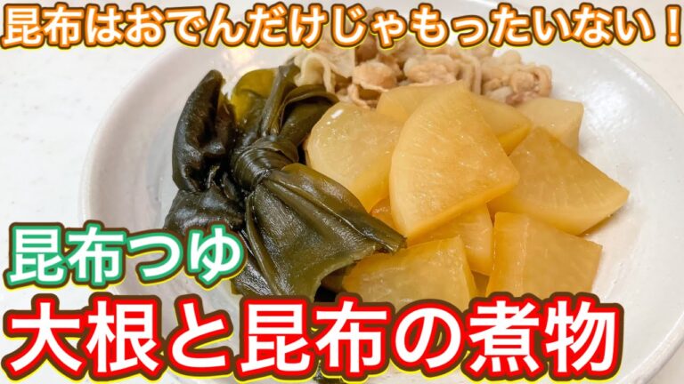 【昆布つゆ】絶対失敗しません！『大根と昆布の煮物』