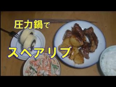 圧力鍋でスペアリブ
