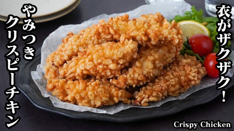クリスピーチキンの作り方！衣が必ずザックザクになる！ささみは柔らかい仕上がりに♪やみつきになるクリスピーチキンです☆-How to make Crispy Chicken-【料理研究家ゆかり】