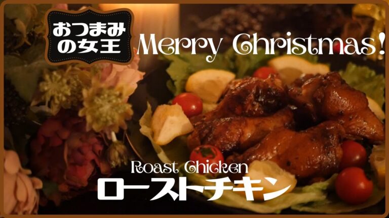クリスマスレシピ！フライパンでできる簡単ローストチキンの作り方～おつまみの女王～