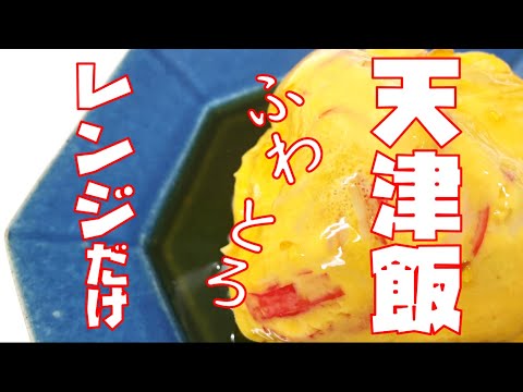 レンジだけでふわとろ天津飯！材料も卵とカニカマだけ！チンしてチンするだけの簡単レシピｗｗｗ