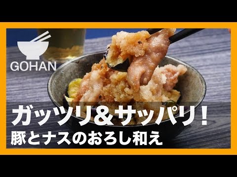 【簡単レシピ】肉と夏野菜でガッツリ＆サッパリ！『豚とナスのおろし和え』の作り方 【男飯】