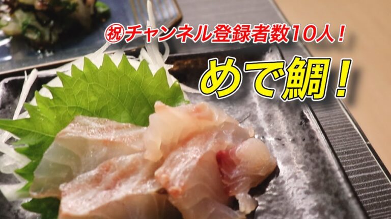 【鯛のカルパッチョ】鯛を使ったカルパッチョと刺身でチャンネル登録者10人記念を祝いました！