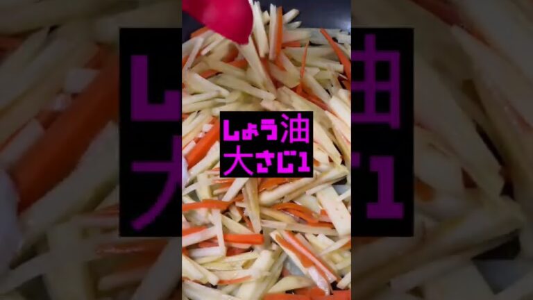 じゃがいもと人参のきんぴら【料理動画】簡単！#shorts