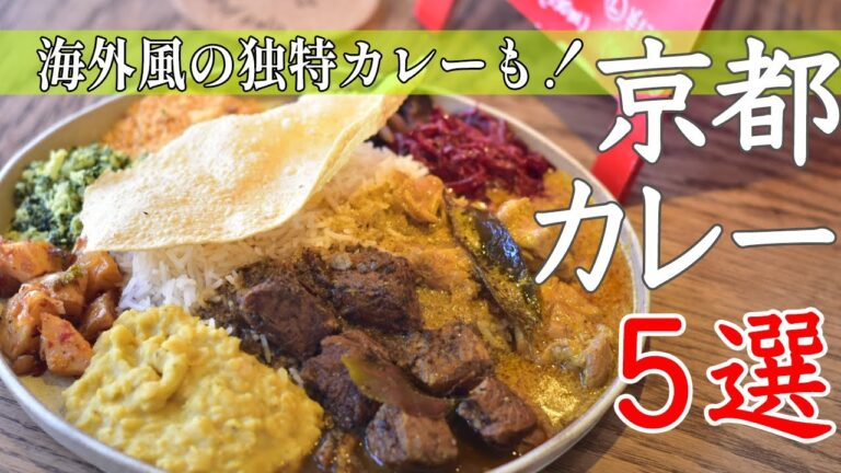 【京都グルメ】京都カレー5選！海外風の独特カレーも…