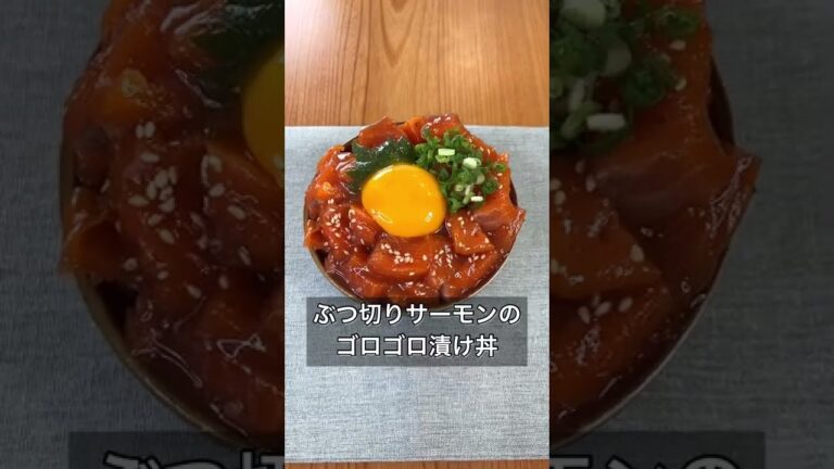 ぶつ切りサーモンのゴロゴロ漬け丼