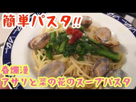 【簡単レシピ】春爛漫！あさりと菜の花のスープスパゲティ！【料理動画】【調理師】【元居酒屋店長】