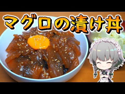 【料理】咲夜ちゃんのマグロの漬け丼＆卵コンソメスープ作り【ゆっくり実況】