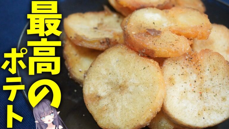 【閲覧注意】食べたら戻れない 世界一うまいフライドポテトの作り方だそうです【VTuber 料理/紫桃あのん】
