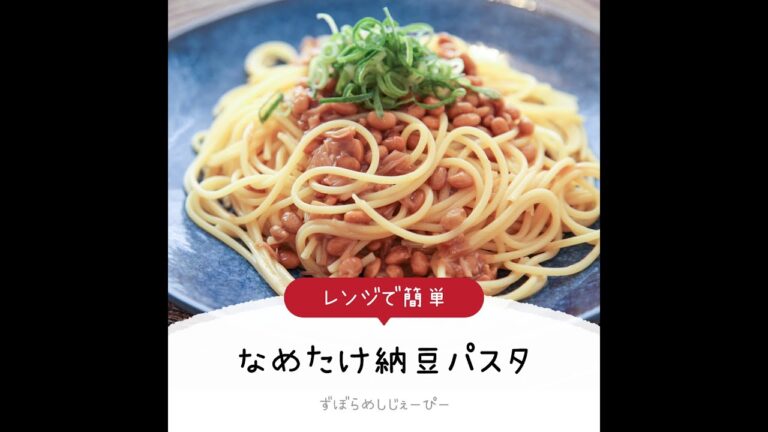 7分で完成★レンジで簡単「なめたけ納豆パスタ」【簡単レシピ・早い・美味しいズボラ飯】