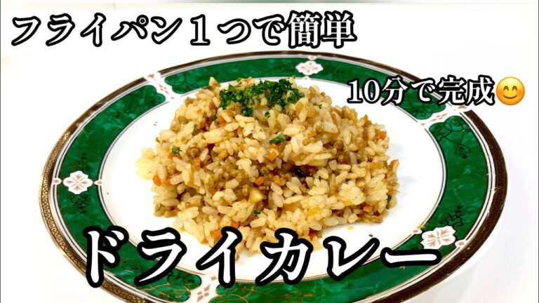 10分でドライカレー♪フライパンで炒めるだけ家にある食材で手軽で簡単😋冷めても美味しいのでお弁当にも👍