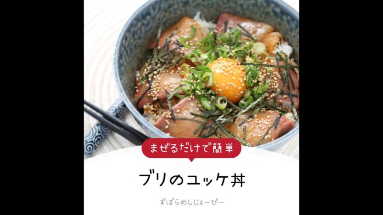 12分で完成★まぜるだけで簡単「ブリのユッケ丼」【簡単レシピ・早い・美味しいズボラ飯】