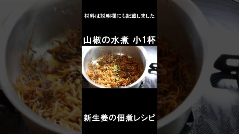 生姜の佃煮レシピ 　#shorts 　#shortsvideo 　#shortsyoutube