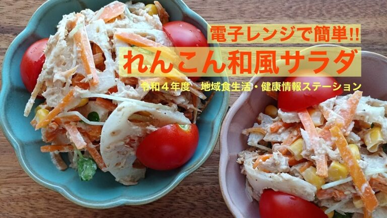 電子レンジで簡単‼︎れんこん和風サラダ【ベジアップレシピ】