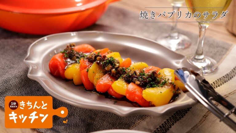 焼きパプリカのサラダ【きちんとキッチンbydaiei】
