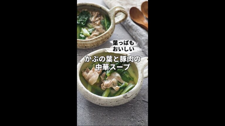 葉っぱもおいしい♪かぶの葉と豚肉の中華スープ