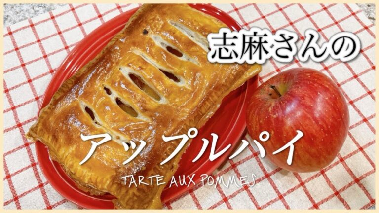 冷凍パイシートとりんご１個で簡単！志麻さんのアップルパイ 志麻さんのレシピ 簡単お菓子りんごレシピ おやつ 手作りお菓子 簡単レシピ 簡単デザート タサン志麻の小さな台所 冷凍パイシート