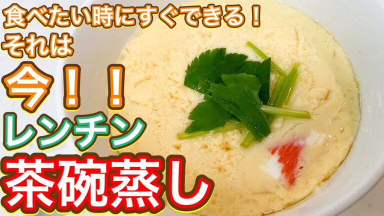 【昆布つゆ×レンチン】ぷるんぷるーん超絶簡単！なめらか『茶碗蒸し』