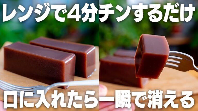 【材料3つ】超簡単！レンジでチンするだけ。スッと消える水ようかん【水羊羹】