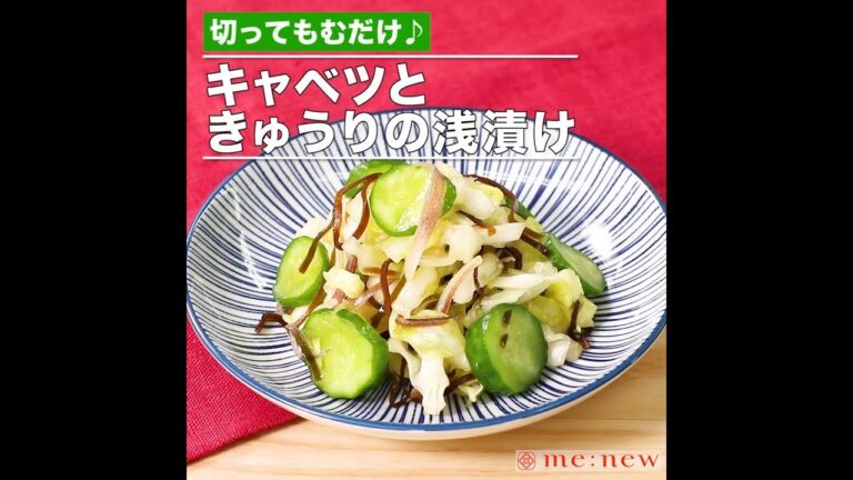 キャベツときゅうりの浅漬け