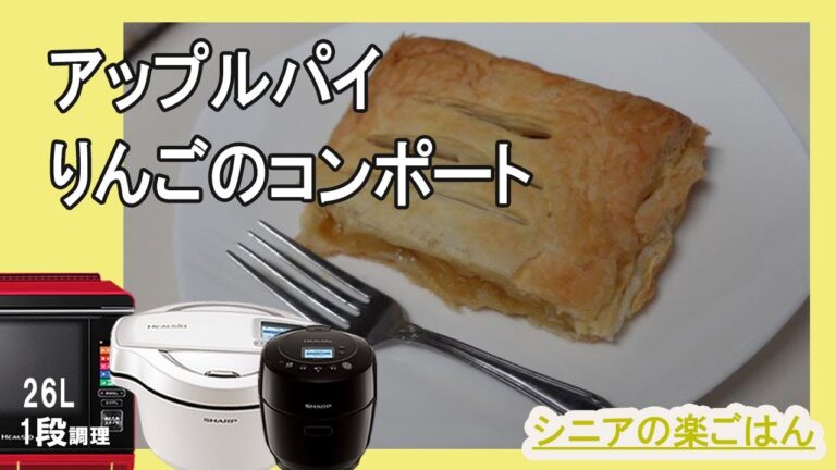 【ホットクック・ヘルシオ】りんごのコンポートでアップルパイ！冷凍パイシートを使うと簡単です。