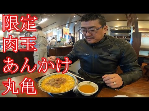【丸亀製麺】期間限定・肉玉あんかけうどん　これおすすめ