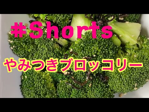 #Shorts #やみつきブロッコリー #YouTubeショート  やみつきブロッコリー