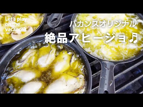 【アウトドア料理】BBQグリルで４種類のアヒージョが一度にできる！【お家でキャンプ飯】