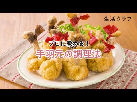 プロに教わる！手羽元の調理法