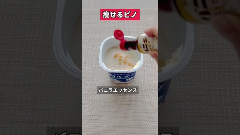 もうピノ買えない 【痩せるピノ】 #低糖質 #低脂質 #パルテノ#プロテインダイエット #ピノ #アイスクリーム #shorts  #ズボラダイエット #ダイエットレシピ #アイスキャンディ