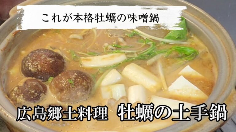 牡蠣の土手鍋の合わせ味噌の配合はこれが一番！本場広島の本格簡単レシピです！