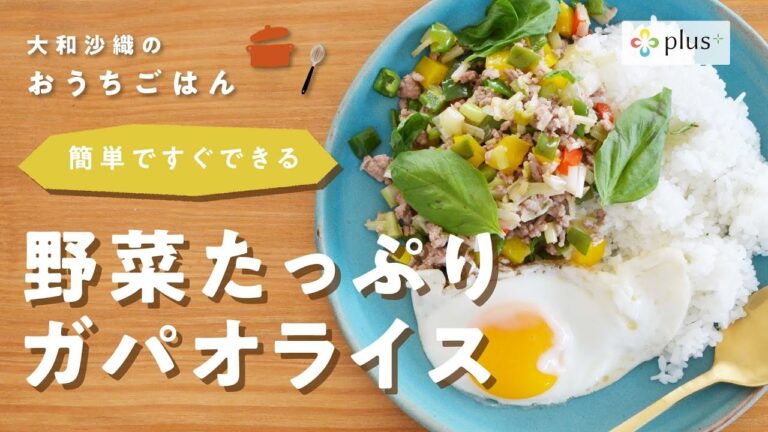 野菜たっぷりガパオライス〜簡単ですぐできる〜plus+【大和沙織のおうちごはん】