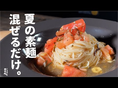【まぜるだけで簡単に出来て圧倒的旨さ】トマトの冷素麺。