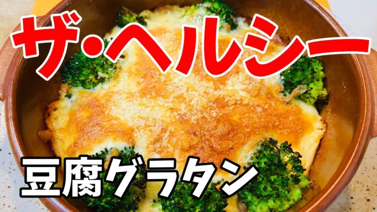 おかみvlog【クッキング】＃豆腐グラタン＃グラタン＃ヘルシー＃豆腐料理＃簡単レシピ#How to make Japanese food